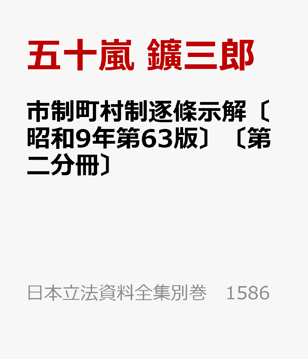 市制町村制逐條示解〔昭和9年第63版〕〔第二分冊〕