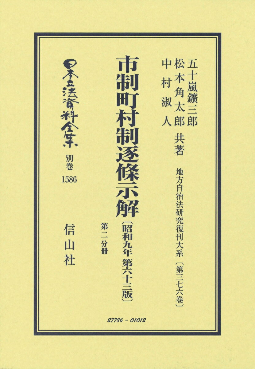 市制町村制逐條示解〔昭和9年第63版〕〔第二分冊〕