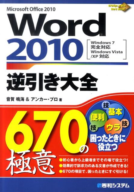 Word　2010逆引き大全670の極意