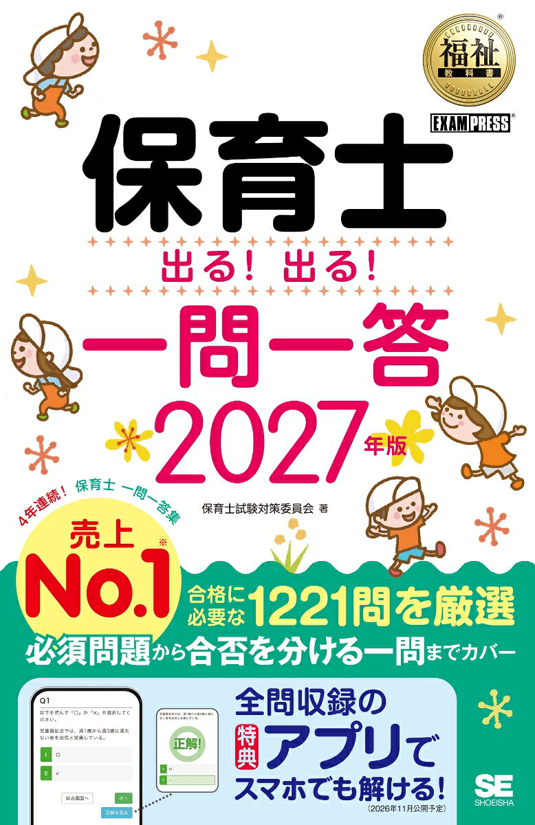 福祉教科書 保育士 出る！出る！一問一答 2027年版の表紙
