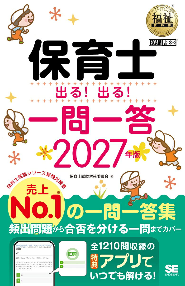 福祉教科書 保育士 出る！出る！一問一答 2027年版の表紙