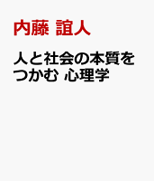 人と社会の本質をつかむ 心理学