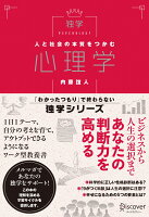 人と社会の本質をつかむ心理学