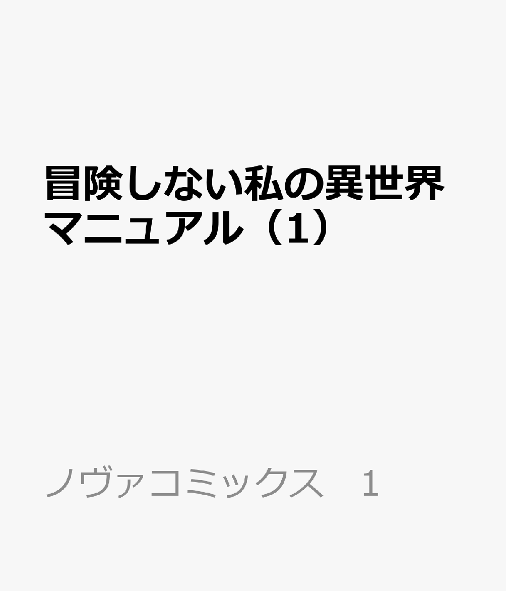 冒険しない私の異世界マニュアル 1巻