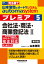 山本浩司のオートマシステム プレミア 5 会社法・商法・商業登記法2 第6版