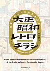 大正昭和レトロチラシ 商業デザインにみる大大阪 [ 橋爪節也 ]