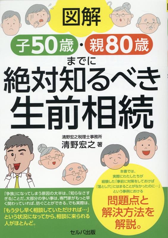 図解　子50歳・親80歳までに絶対知るべき生前相続