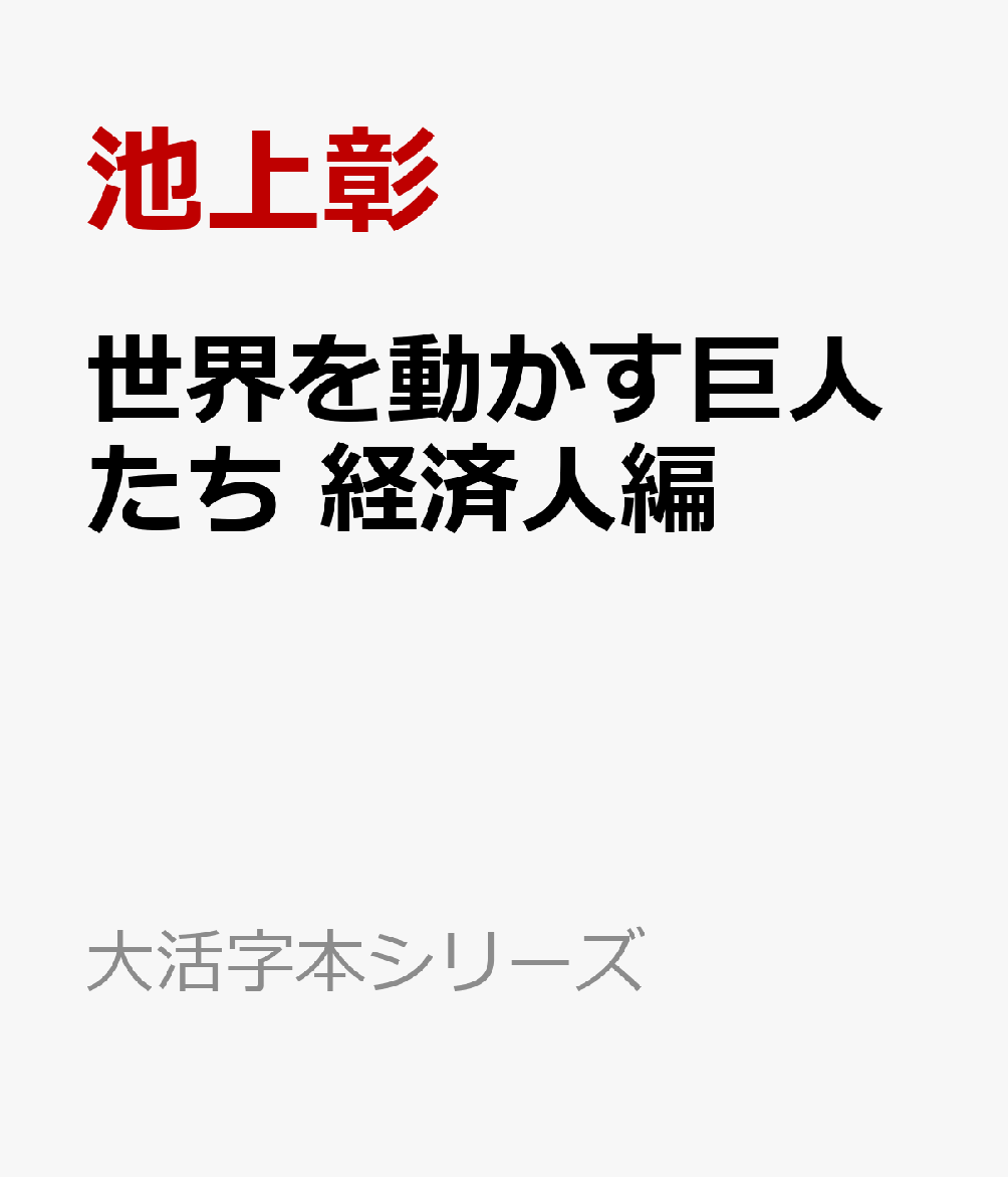 世界を動かす巨人たち 経済人編