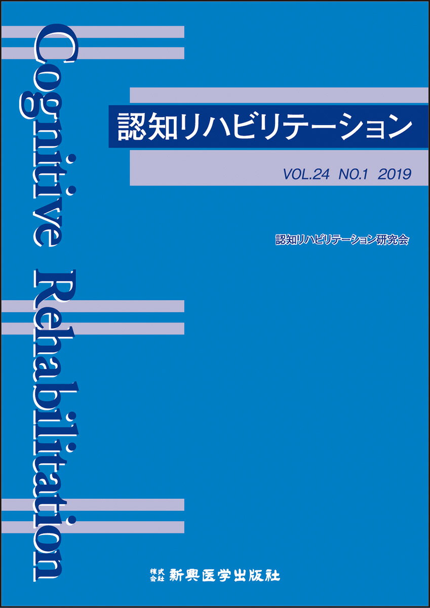 認知リハビリテーション VOL.24 No.1 2019