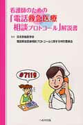 看護師のための「電話救急医療相談プロトコール」解説書
