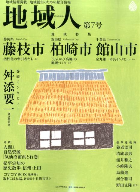 地域人（第7号）