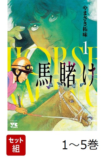 幼馴染みのもとでヒモ生活をおくる、ギャンブル中毒の売れないフリーライター・明日一会。そして、その兄で再注目の若手として華々しい経歴を歩むジョッキー・明日一期。まさに未勝利馬とダービー馬に例えられる2人の兄弟は競馬界の裏側に潜む大きな陰謀に巻き込まれていく…。
『優駿の門』シリーズ・やまさき拓味が競馬界を取り巻く闇に切り込む！覚悟の完全新作！