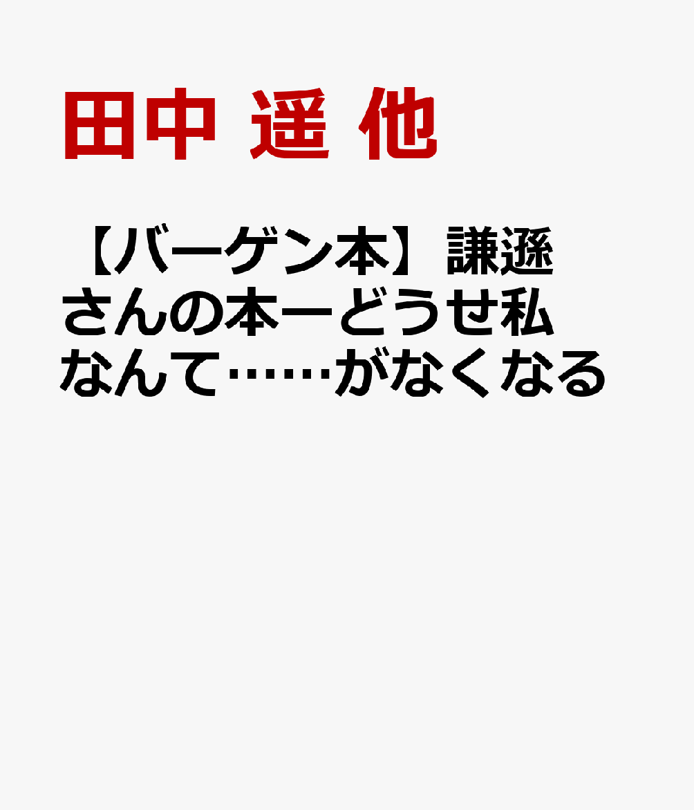 【バーゲン本】謙遜さんの本ーどうせ私なんて……がなくなる