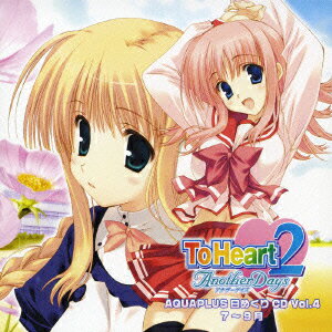 アクアプラス 日めくりCD Vol.4 『ToHeart2 AnotherDays』編(7～9月) [ (ドラマCD) ]