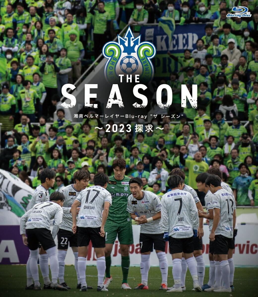 湘南ベルマーレ　イヤー　THE　SEASON　～2023　探求～（Blu-ray　Disc） [ 湘南ベルマーレ ]