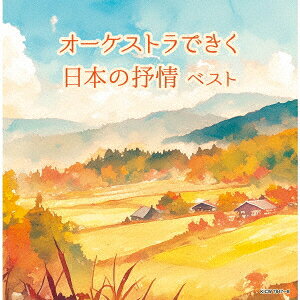 オーケストラできく日本の抒情 ベスト