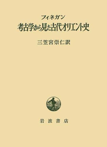 考古学から見た古代オリエント史