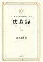 法華経 上 サンスクリット原典現代語訳 植木 雅俊