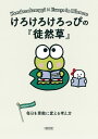 けろけろけろっぴの『徒然草』 毎日を素敵に変える考え方 （朝日文庫） [ 朝日新聞出版 ]