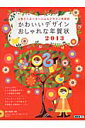 かわいいデザインおしゃれな年賀状（2013） 人気クリエーターによるデザイン年賀状 [ アスキー・メディアワークス ]