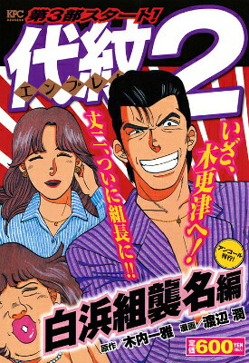 代紋TAKE2　白浜組襲名編　アンコール刊行！