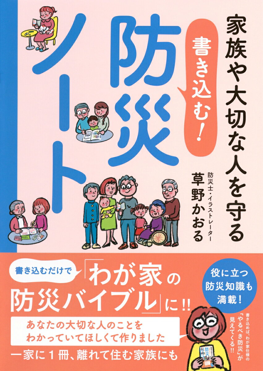 家族や大切な人を守る　書き込む！防災ノートの表紙画像