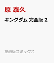 キングダム 完全版 2 （愛蔵版コミックス） [ 原 泰久 ]