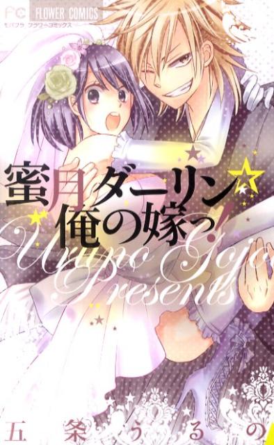 蜜月ダーリン☆俺の嫁っ！