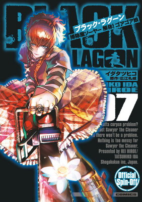 BLACK LAGOON 掃除屋ソーヤー 解体！ゴアゴア娘（7）