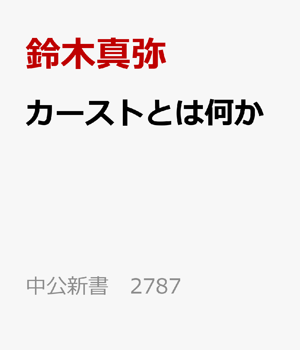 カーストとは何か インドの実像 （中公新書 2787） [ 鈴木真弥 ]