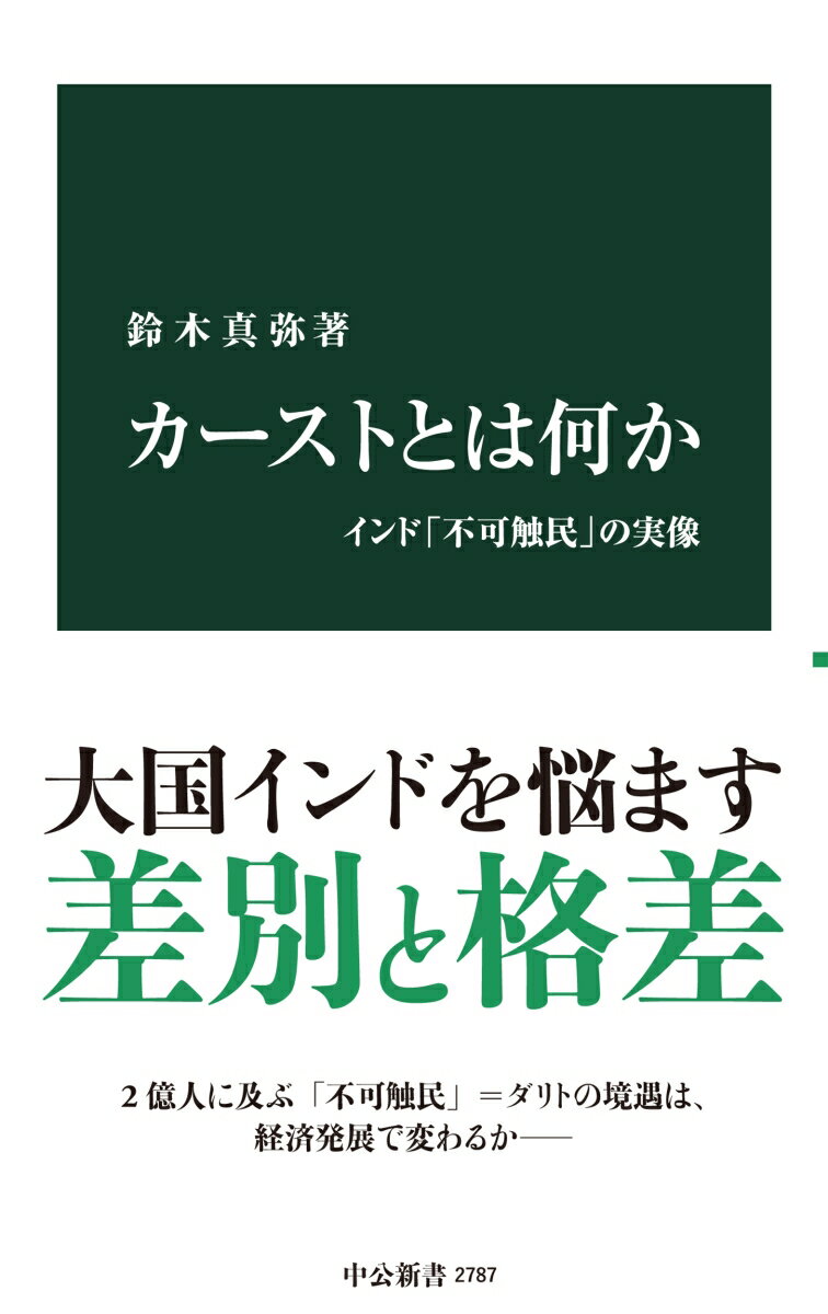 カーストとは何か インド「不可触民」の実像 （中公新書　2787） [ 鈴木真弥 ]