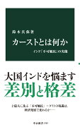 カーストとは何か