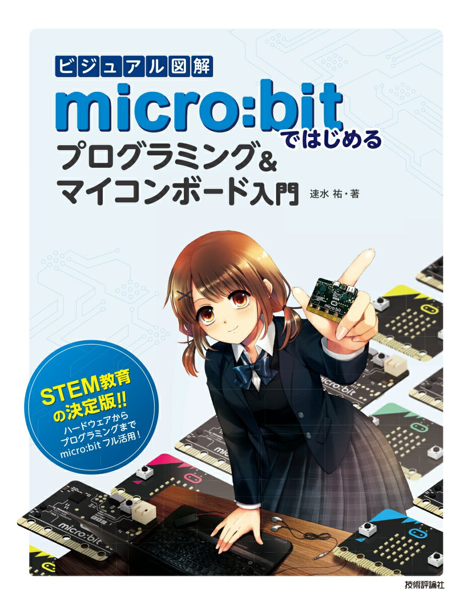 ビジュアル図解 micro:bitではじめるプログラミング＆マイコンボード入門 [ 速水 祐 ]