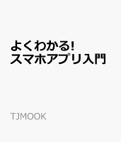 よくわかる! スマホアプリ入門