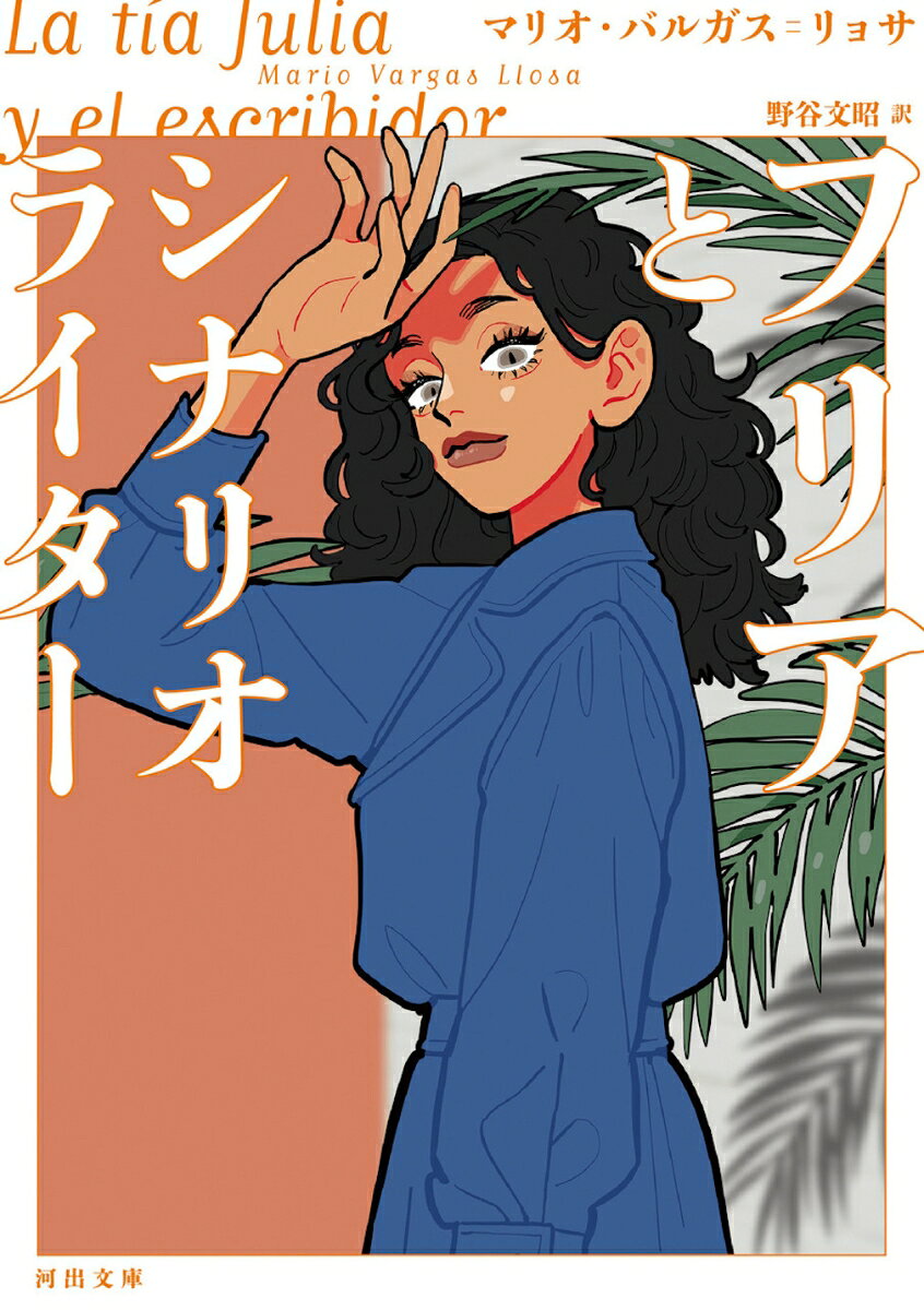 フリアとシナリオライター （河出文庫） [ マリオ・バルガス=リョサ ]