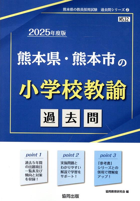 熊本県・熊本市の小学校教諭過去問（2025年度版）