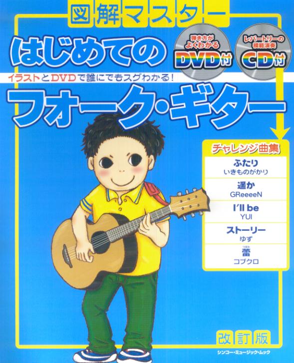 図解マスターはじめてのフォーク・ギター〔2009年〕改