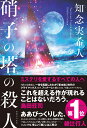 硝子の塔の殺人 [ 知念 実希人 ]