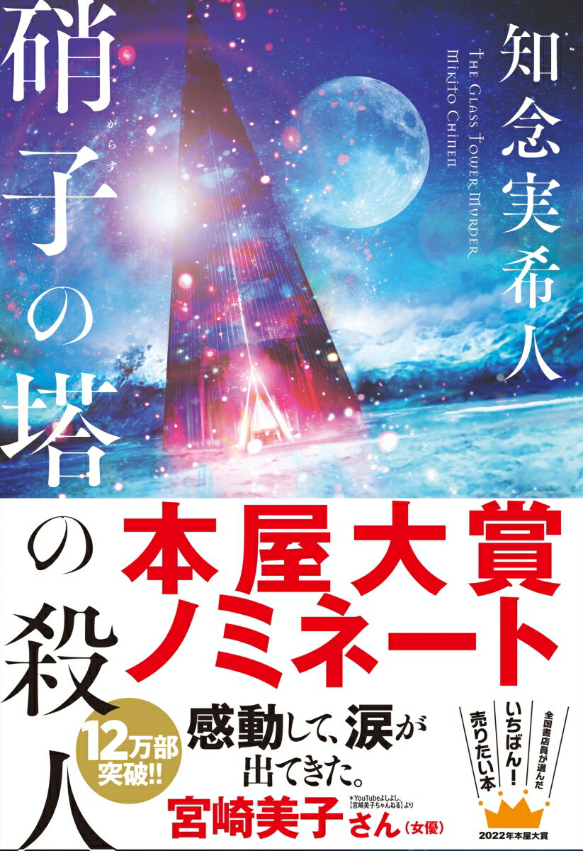 硝子の塔の殺人 [ 知念 実希人 ]