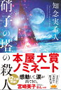 硝子の塔の殺人 知念 実希人