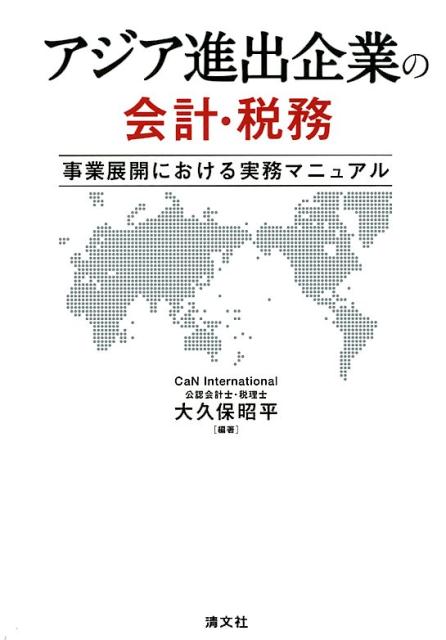 アジア進出企業の会計・税務
