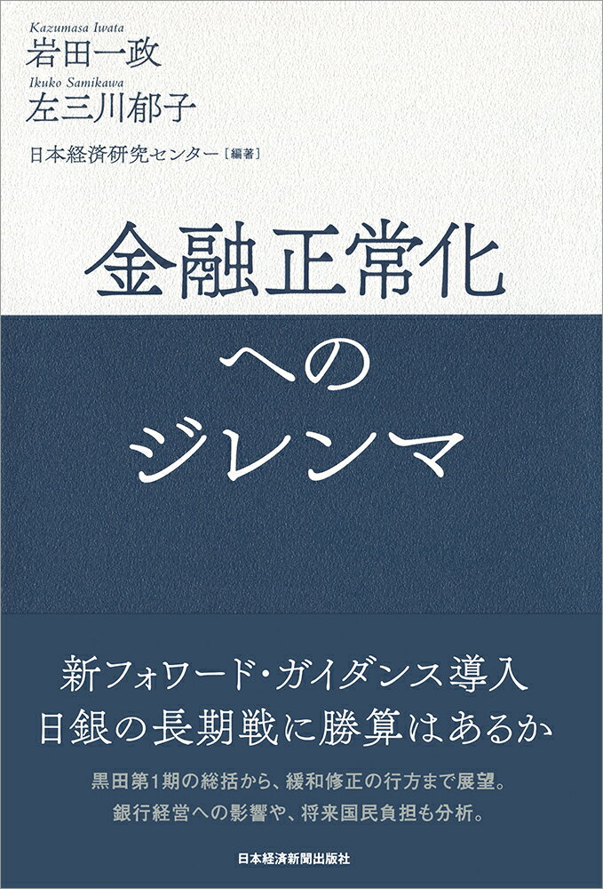 金融正常化へのジレンマ