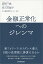 金融正常化へのジレンマ