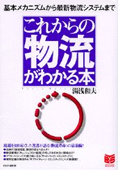 これからの物流がわかる本