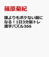 誰よりもボケない脳になる！1日3分脳トレ漢字パズル366