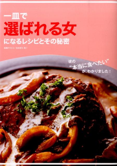 一皿で「選ばれる女」になるレシピとその秘密