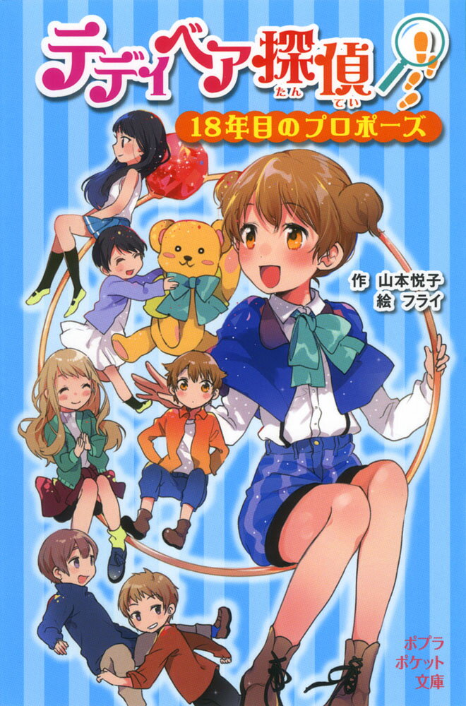 テディベア探偵　18年目のプロポーズ