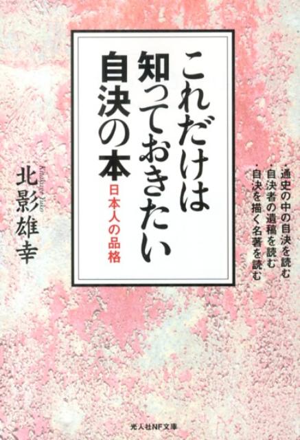 これだけは知っておきたい自決の本
