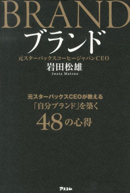 ブランド 元スターバックスCEOが教える「自分ブランド」を築 [ 岩田松雄 ]