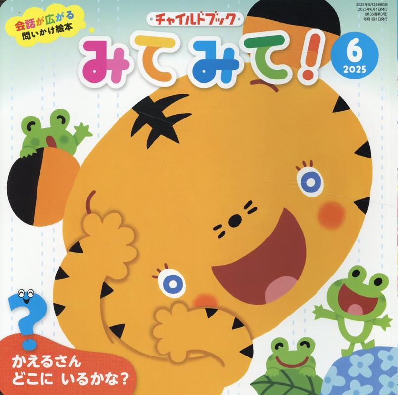 チャイルドブックみてみて！（2024年 6月号）